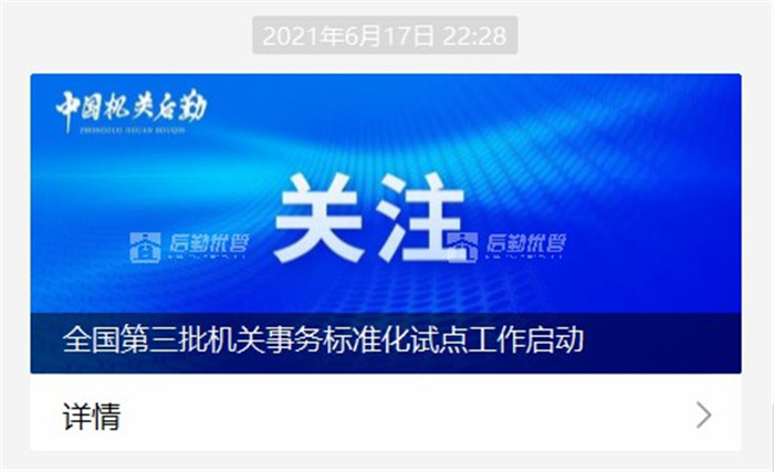 全国第三批机关事务标准化试点来了  智慧后勤建设成“新起点”(图1)