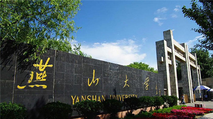 燕山大学(图1)