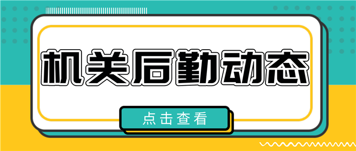 第一批国家级节约型机关单位建成，智慧后勤引领节能节约(图1)