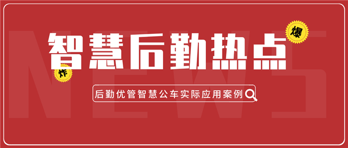 陕西省成立第一个机关事务研究机构，后勤优管提供智慧后勤应用示范案例(图1)