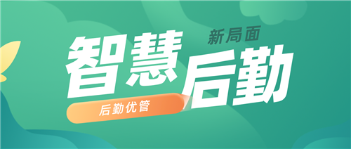 节约型机关建设成绿色发展重要部署，后勤优管智慧后勤开创新局面(图1)