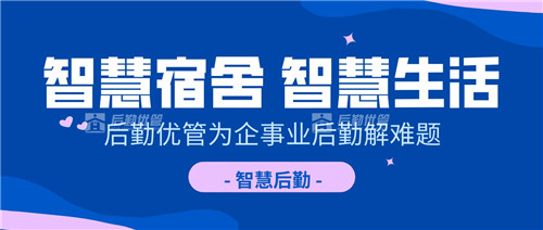 宿舍里的科技，后勤优管将后勤智慧延伸到职工生活(图1)