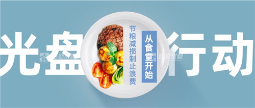 焦点访谈：反食品浪费从政企开始，后勤优管智慧助力光盘行动(图2)