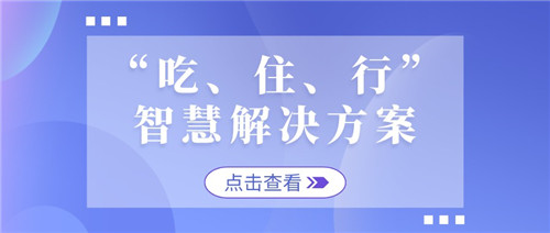 后勤优管打造智慧“吃、住、行”，为防疫一线工作人员提供坚实后勤保障(图1)