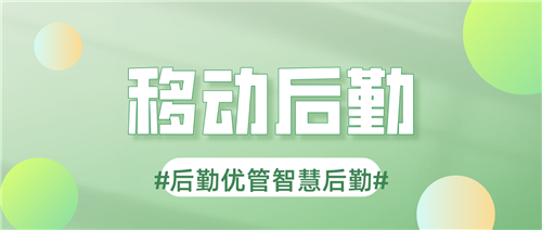 后勤优管智慧后勤线上创新服务，打造企业后勤管理移动互联新体验(图1)