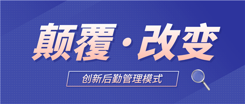 后勤优管智慧后勤管理系统的应用，给企业后勤带来了哪些颠覆性的改变？(图1)