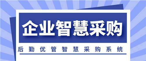 后勤优管智慧后勤打通企业采购业务全链路   促进资源高效利用(图1)