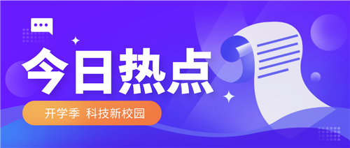 后勤优管智慧管理进高校，为师生开启2022科技校园新生活(图1)