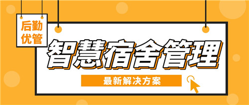 后勤优管智慧宿舍管理系统，可视化办公平台高效保障住宿需求(图1)