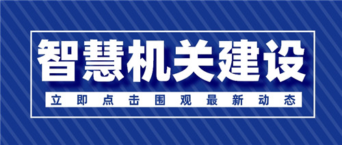 智慧机关事务建设主要场景已明确，优管智慧后勤科技提升综合保障效能(图1)