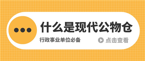 什么是公物仓  机关事业单位如何建设公物仓智慧化管理新模式(图1)