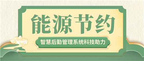 国管局：能源节约贯穿于公共机构运行全过程 智慧后勤总结以下几个重点(图1)