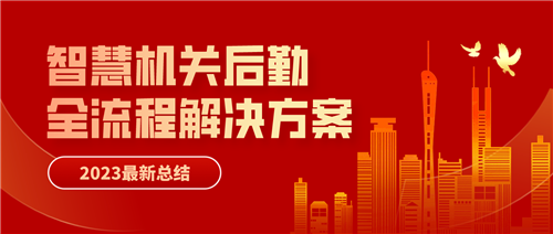 攻关机关后勤智慧化建设重大课题，优管智慧后勤推出全流程解决方案(图1)