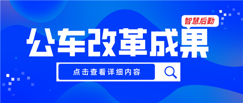 全国党政机关车改后节支率超过7%   优管智慧后勤公务车持续改革中......(图1)