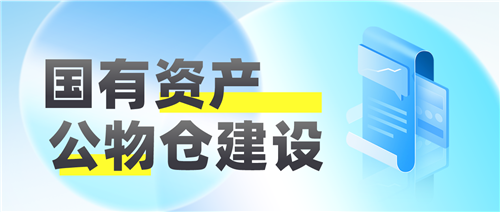 实施全面节约战略  优管智慧后勤建立资产公物仓统一管理平台(图1)