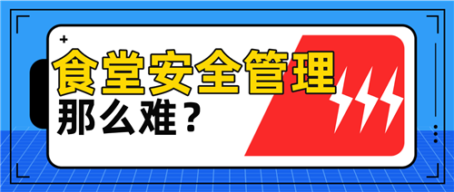 又见鼠头！后勤优管智慧食堂AI科技堵住食品安全防线上的“洞”(图1)