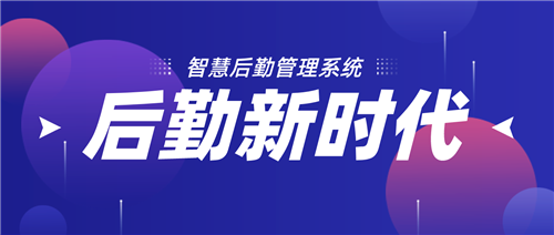 智慧后勤管理系统   开启企事业后勤管理新时代(图1)