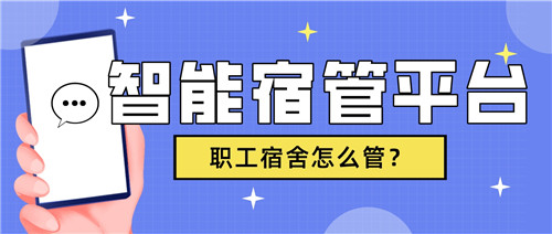 创新智能化宿舍管理，后勤优管智慧后勤解决痛点问题(图1)