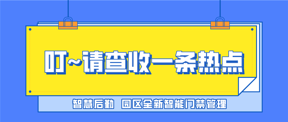 后勤优管智慧后勤赋能数智园区，打造全新智能门禁管理模式(图1)