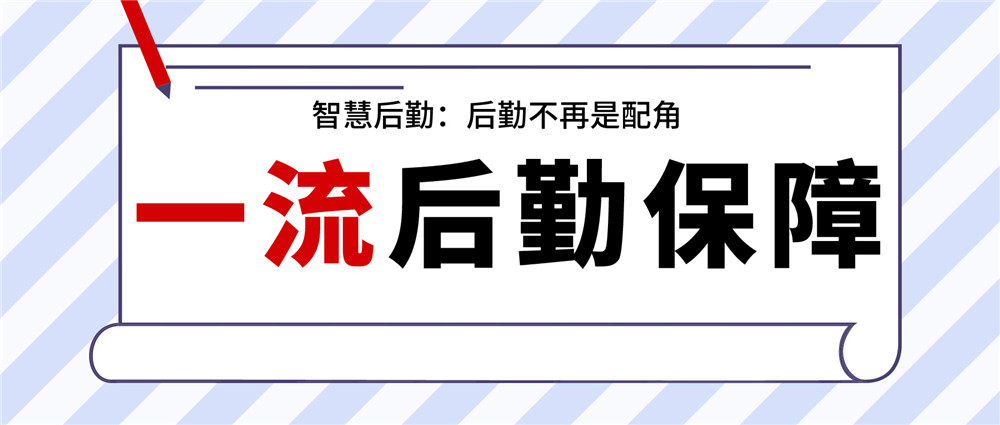 后勤不再是配角！智慧后勤构建一流企业保障系统(图1)